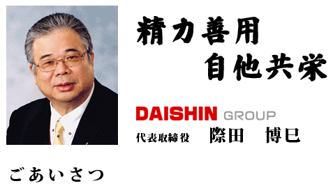 DAISHINグループ代表取締役際田